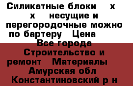 Силикатные блоки 250х250х250 несущие и перегородочные можно по бартеру › Цена ­ 69 - Все города Строительство и ремонт » Материалы   . Амурская обл.,Константиновский р-н